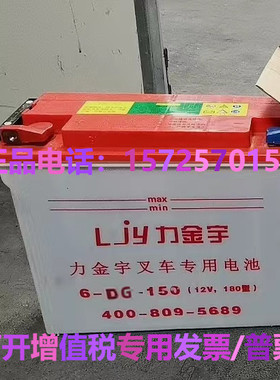 力金宇蓄电池6-DG-150叉车 电动三轮 12V180型120AH 专用动力电瓶
