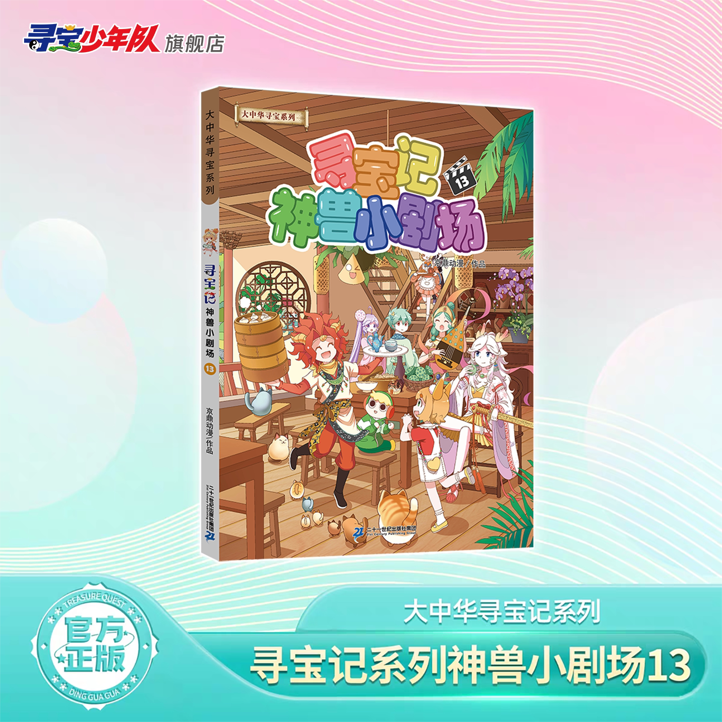 【新书】大中华寻宝系列寻宝记神兽小剧场13儿童百科小学生科普百科漫画书课外书图书6-10 岁寻宝少年队官方旗舰店正版益智读物
