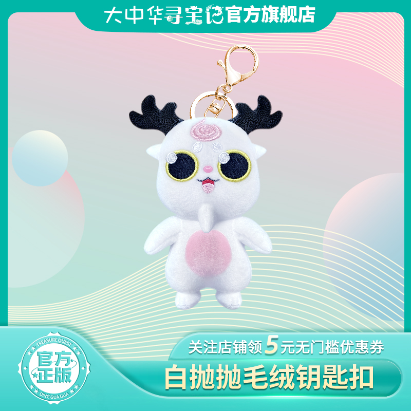 大中华寻宝记毛绒钥匙扣可爱公仔