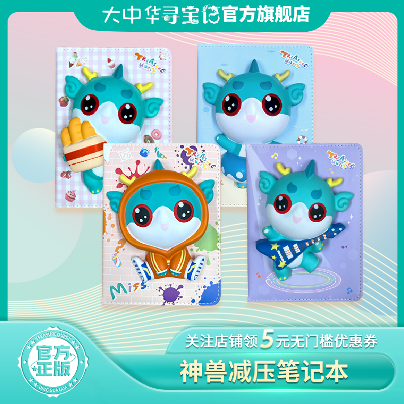 大中华寻宝记官方周边减压笔记本