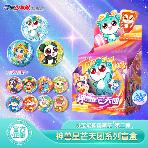 大中华寻宝记神兽星芒天团徽章