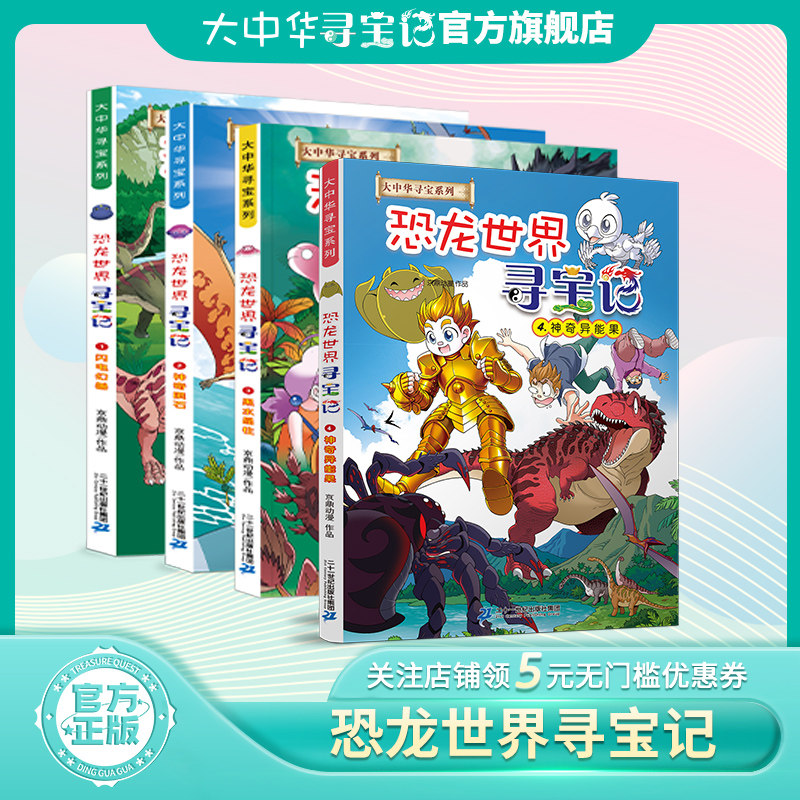 【热卖】大中华寻宝记系列恐龙世界寻宝记4册任选黑水晶柱闪电幻兽空神奇陨石神奇异能果6-9-12岁小学生百科恐龙正版官方旗舰店