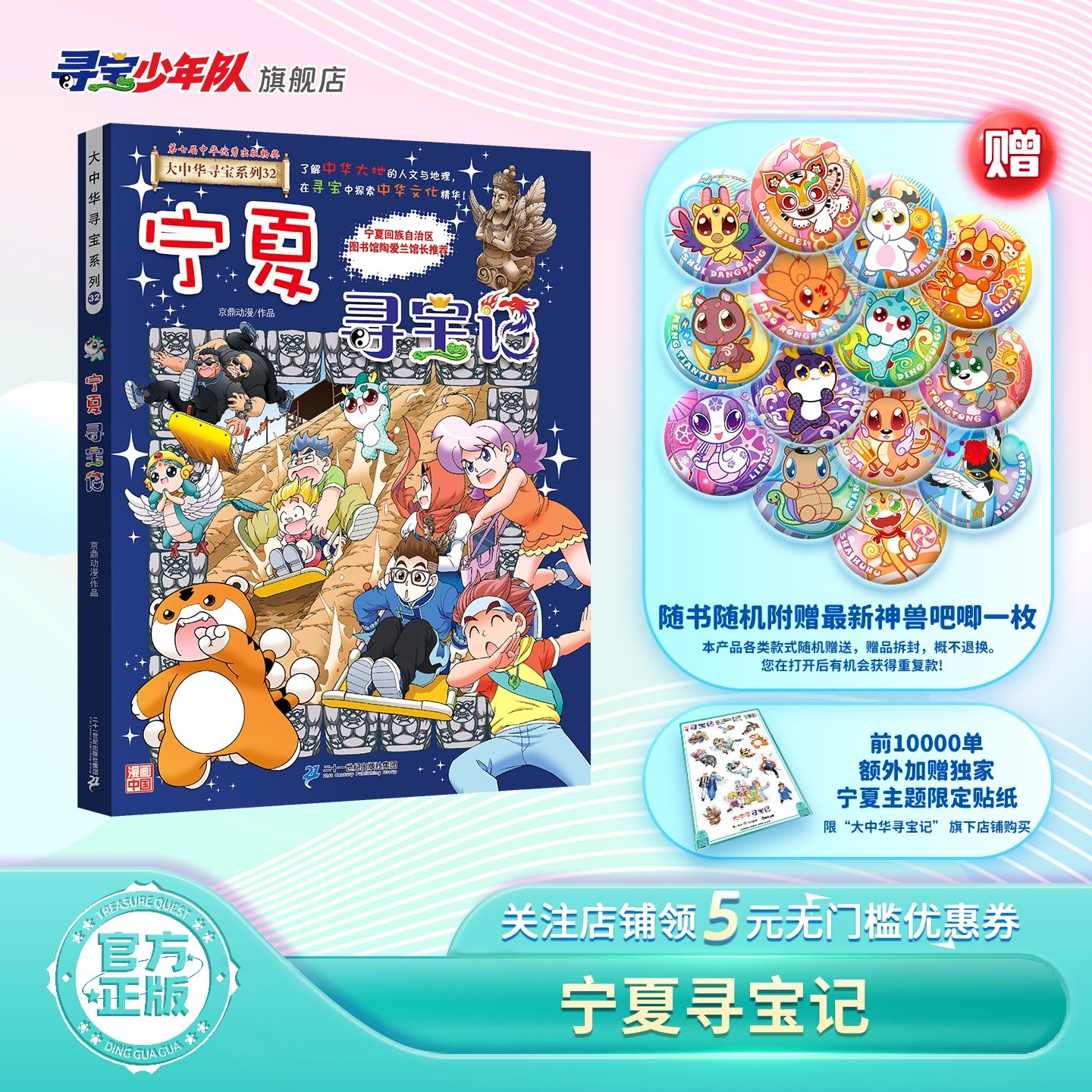 【热卖】大中华寻宝记系列宁夏寻宝记儿童趣味科普漫画书（赠最新神兽盲盒吧唧+限定宁夏主题贴纸，数量有限，先到先得）