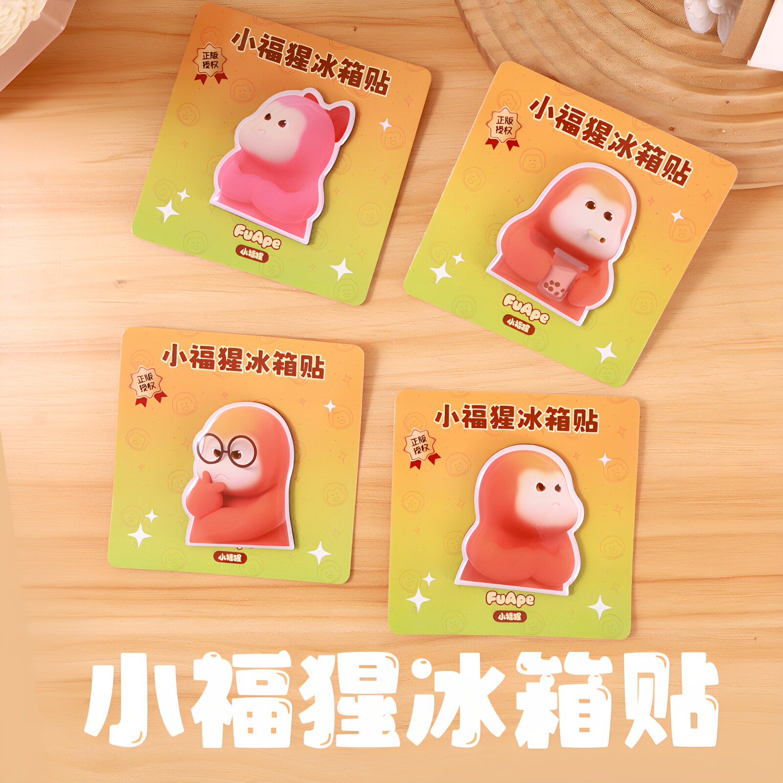 正版小福猩表情包冰箱贴动漫周边卡通可爱软磁吸贴搞怪搞笑装饰贴