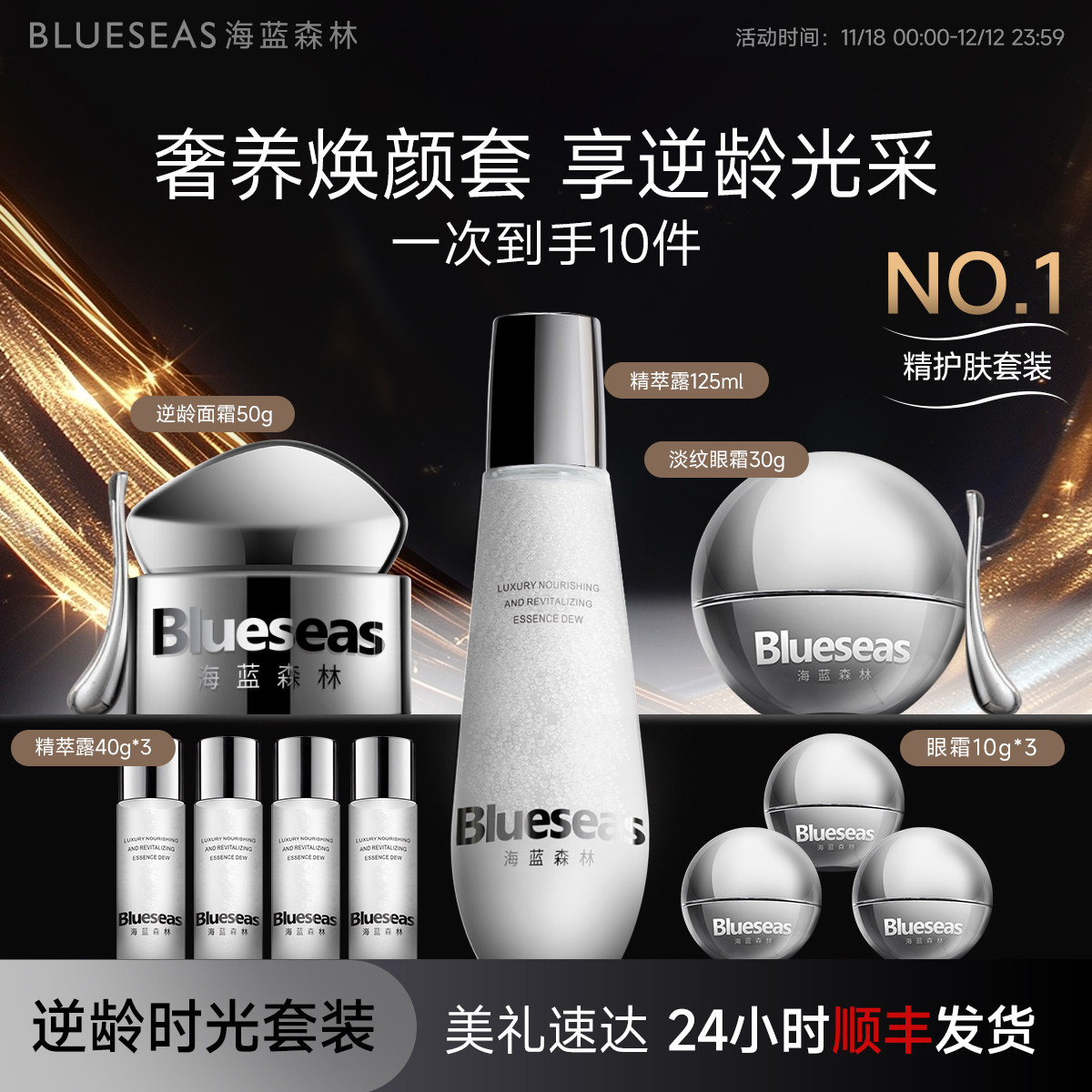 海蓝森林逆龄时光护肤组合套装4件套奢华礼盒眼霜面霜精粹露