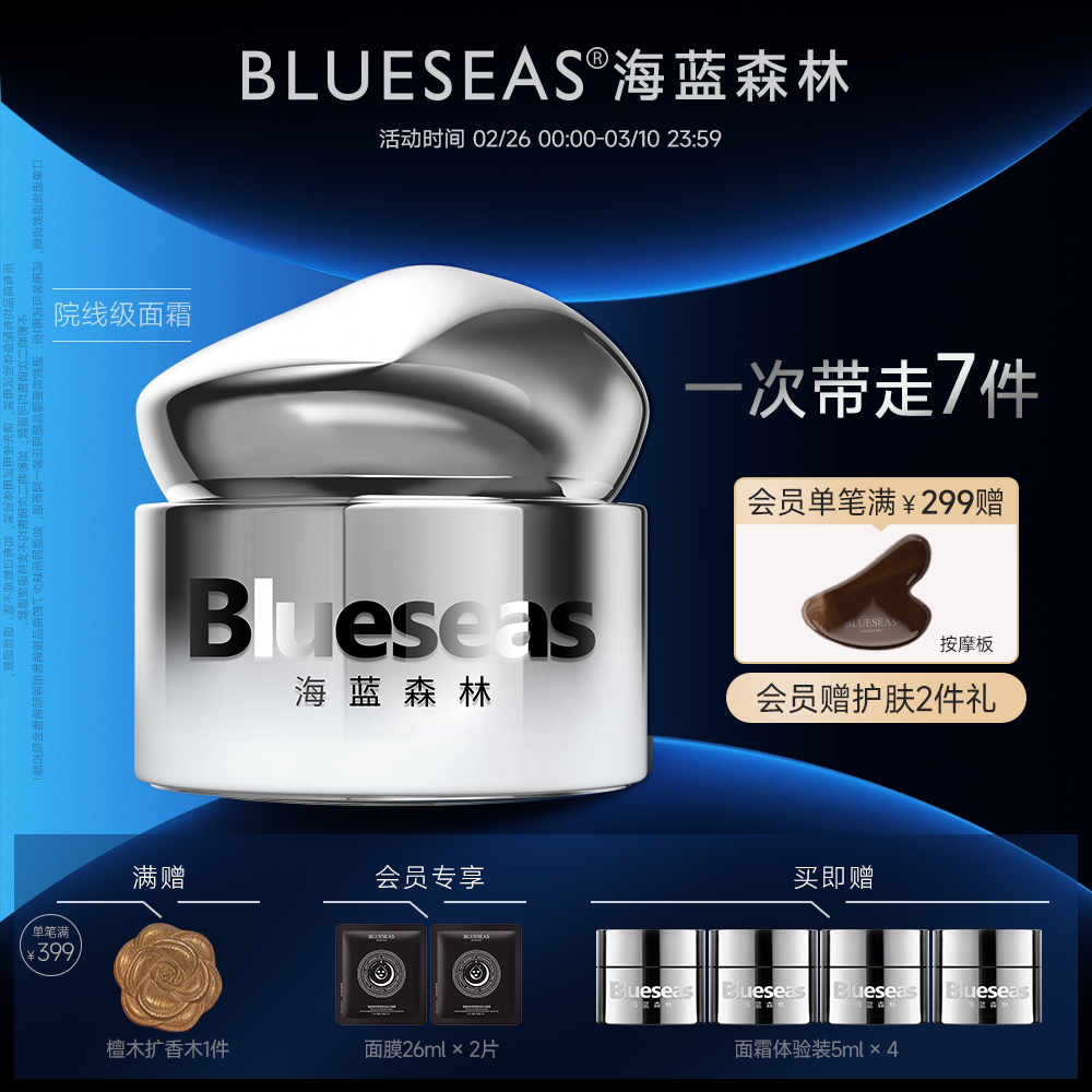Blueseas海蓝森林紧致抗皱抗衰老玻色因时光面霜抗老赋活保湿面霜 - 淘宝联盟商品