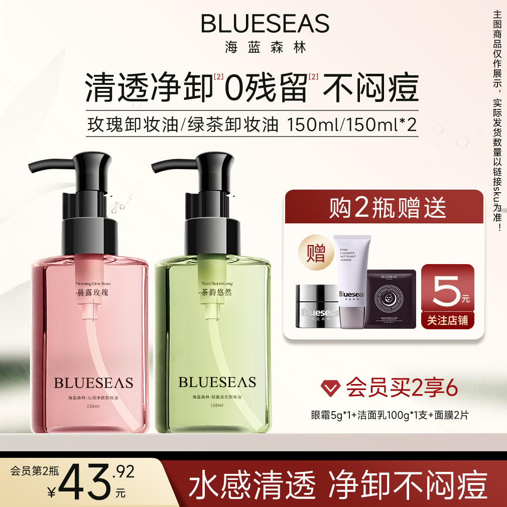 海藍森林Blueseas水感植萃卸妝油