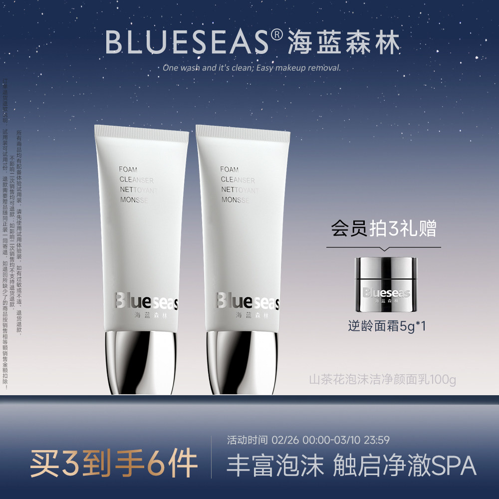 海蓝森林氨基酸表活山茶花温和清透洁净控油保湿祛痘泡沫洁面乳