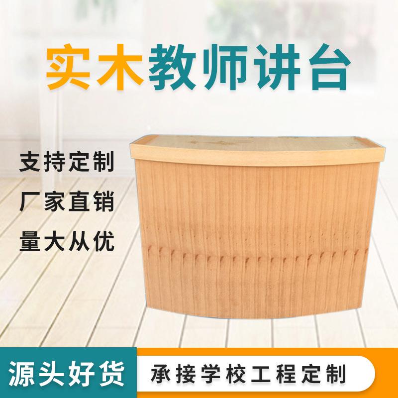 讲台定制学校演讲台木质弧形发言台木制厂家供应教室多媒体讲台