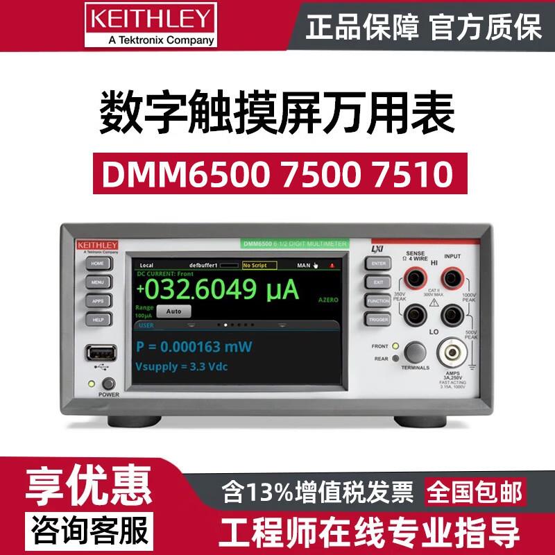 KEITHLEY泰克DMM65007500六6七位半台式触摸屏数字万用表