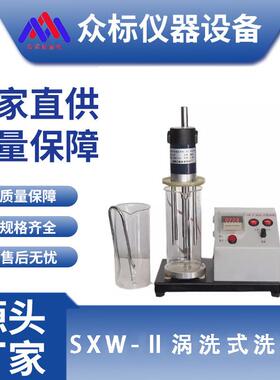 SXW-Ⅱ涡洗式洗砂机砂样含泥量百分率型砂检测自动洗砂机