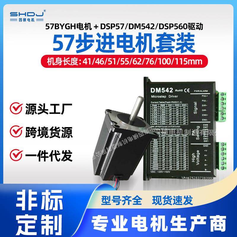 57步进电机套装驱动器DSP57DM542两相电机马达0.6N2N3.2N四横厂家