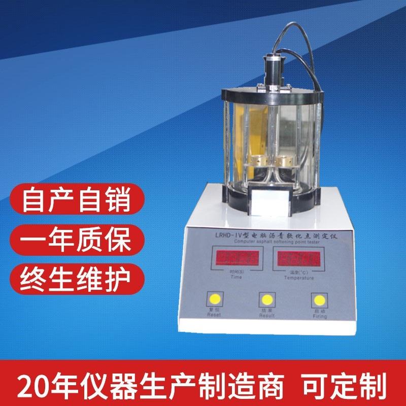 电脑沥青软化点测定仪全自动数显厂家价格自产自销报价沧州领航