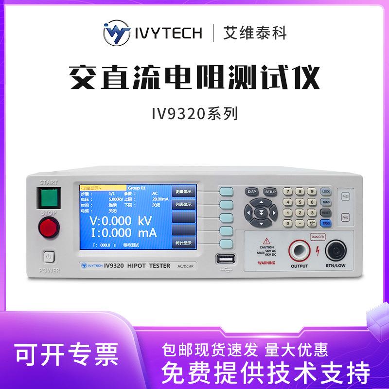 IV9310/IV9320程控耐压绝缘仪高精度电气安规综合检测仪