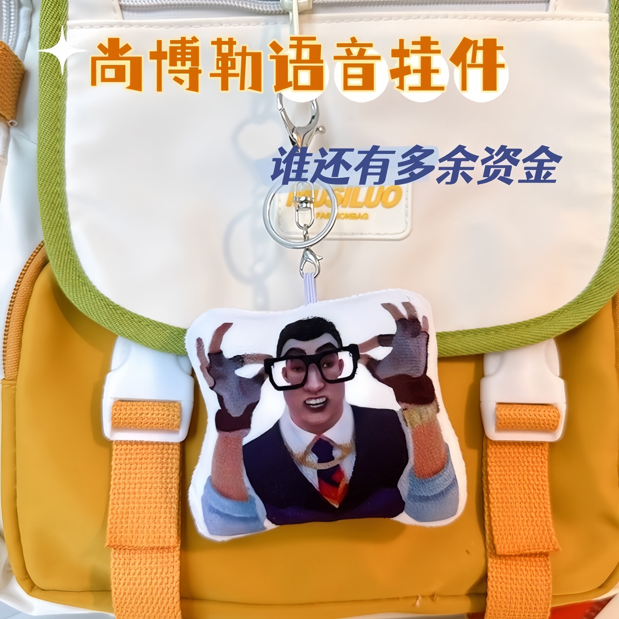 男女通用毛绒周边无畏契约钥匙扣