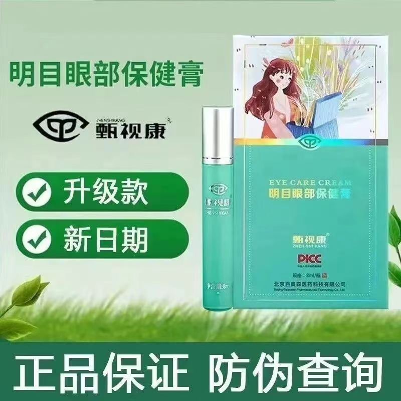 正品甄视康明目眼部护眼膏保健膏旗舰店儿童眼睛干涩疲劳缓解神器