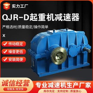 现货QJR D起重机减速器 厂家供应大扭矩硬齿面传动起重减速机