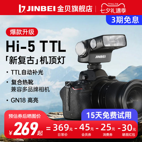 金贝HI5TTL机顶闪光灯自动测光