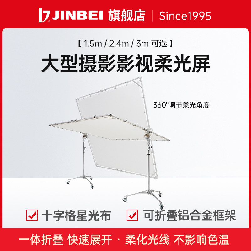 金贝1.5m/2.4m/3m摄影影视大型柔光屏天幕可折叠摄影器材专业摄影棚拍照拍摄柔光道具HD-300/240/1.5*2.1