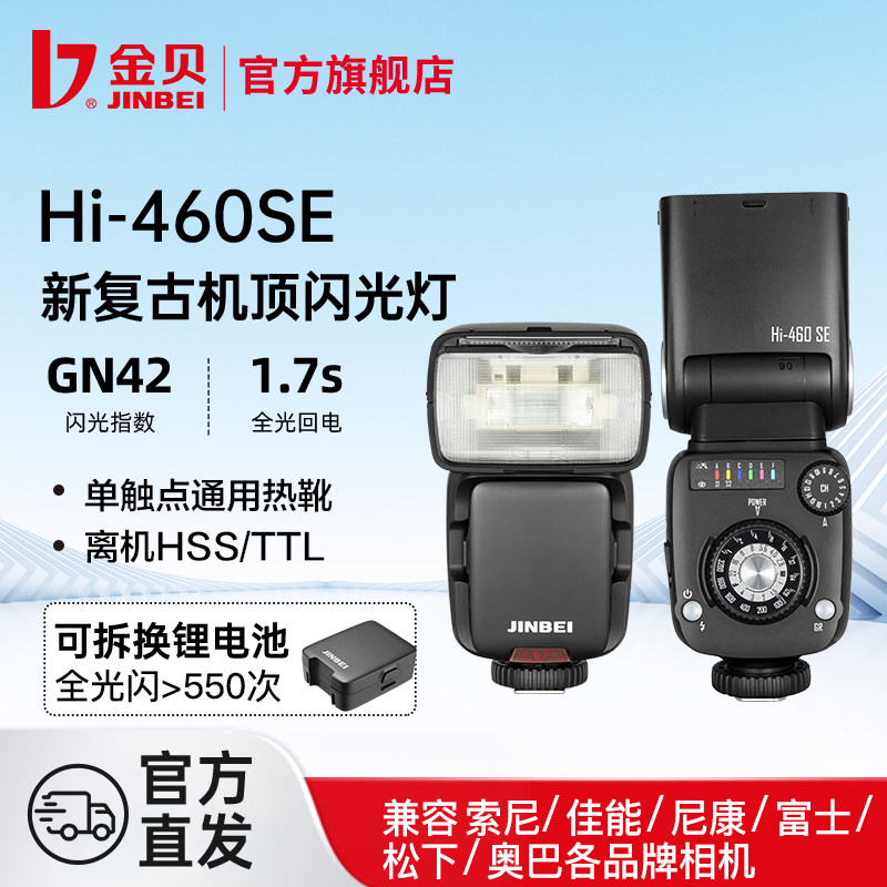 jinbei金贝Hi460MAX/460SE新复古机顶闪光灯单反微单相机复合热靴通用离机TTL高速同步便携外拍摄影补光灯