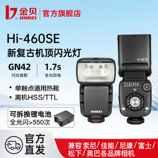 jinbei金贝Hi460MAX/460SE新复古机顶闪光灯单反微单相机复合热靴通用离机TTL高速同步便携外拍摄影补光灯