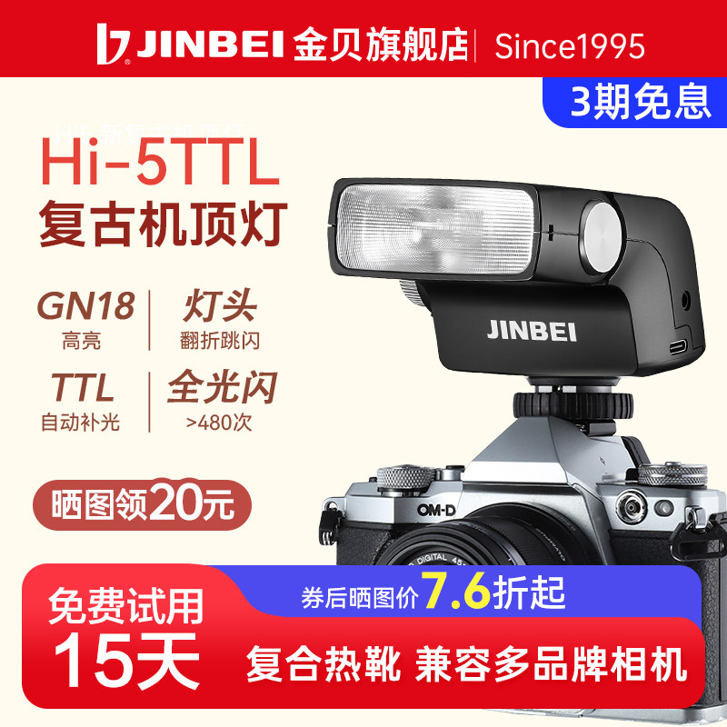 机顶复古闪光灯金贝hi5通用热靴图片