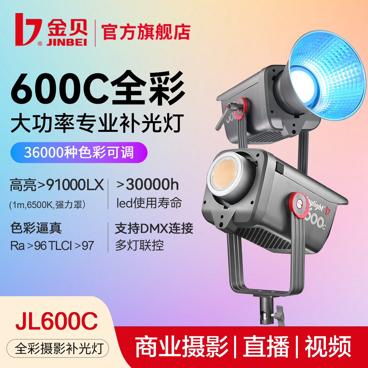 金贝JL-600C全彩摄影视频补光灯