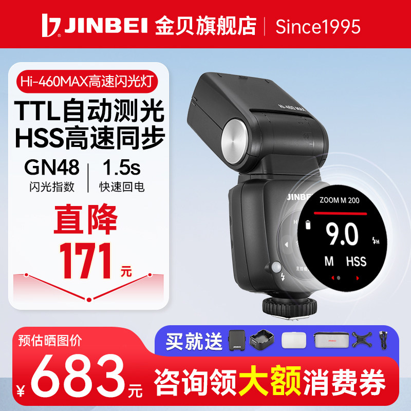 【618抢购中】金贝Hi460MAX机顶闪光灯微单反相机复合热靴通用小锂电TTL高速同步离机便携外拍摄影补光灯