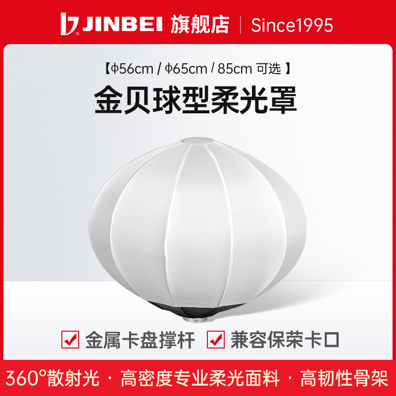 球形柔光罩金贝360度补光