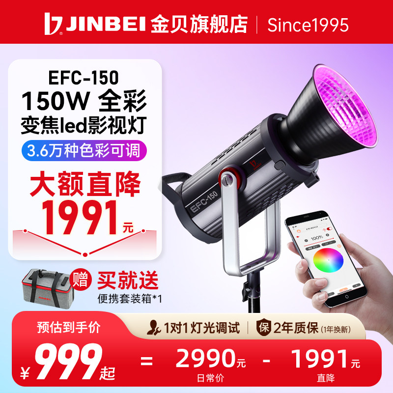 【立减1991元】金贝EFC150全彩灯