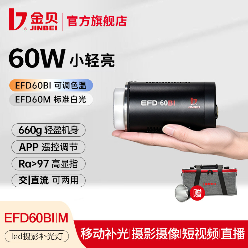 金贝EFD60BI 60M可调色温led摄影灯采访补光灯影视摄像视频聚光灯直播暖光氛围灯手持便携外拍户外拍摄打光灯