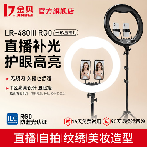 金贝LR-480III环形直播补光灯