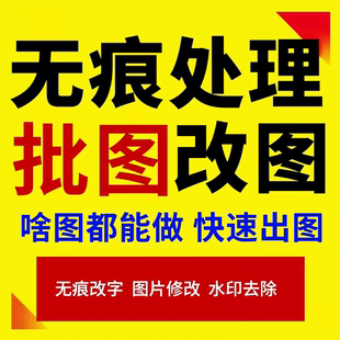 专业p图修图无痕改批图抠图图片处理截图pdf改字