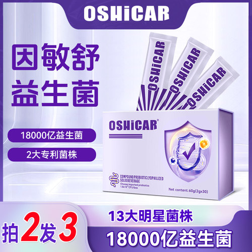OSHICAR因敏舒复合益生菌冻干粉