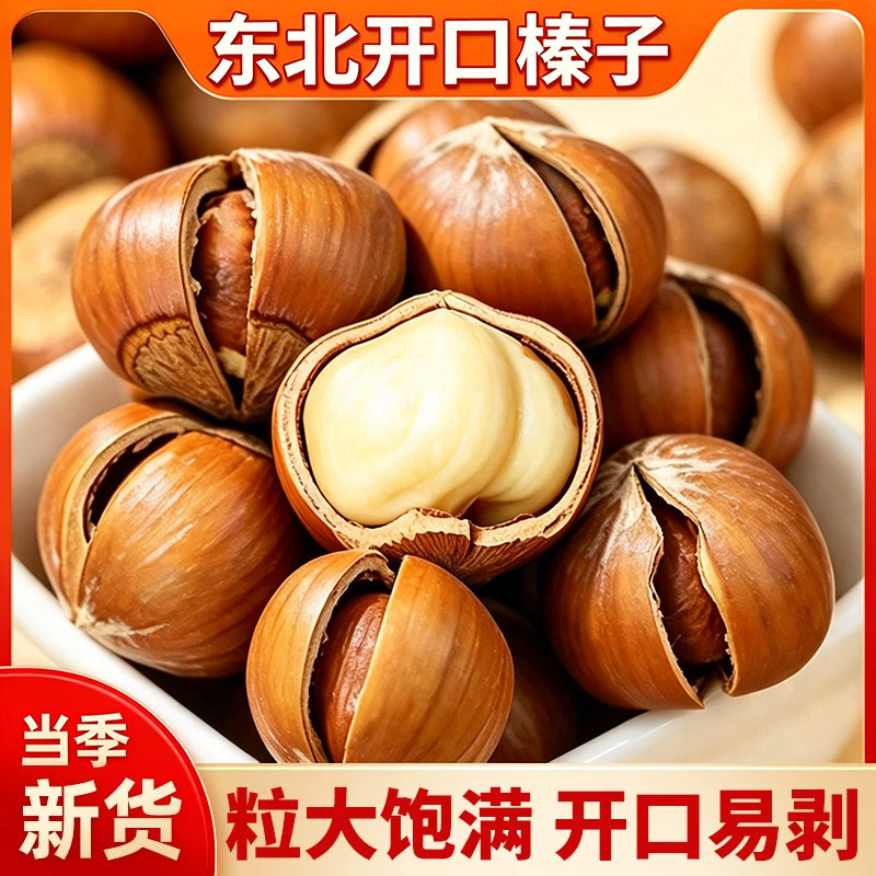 新货大榛子东北特产大开口原味坚果仁炒货儿童孕妇休闲健康小零食