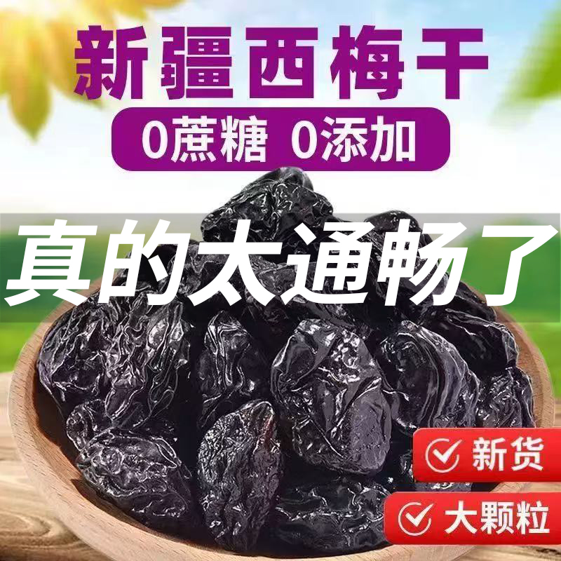 新疆西梅干无核梅子干孕妇零食西梅特产不加非腌制特级酸甜乌梅子