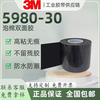 3M5980-30黑色VHB丙烯酸泡棉双面胶带高粘耐温双面压敏型模切
