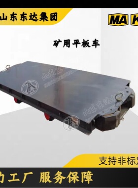 MPC10-6矿用平板车 600mm轨距  结构简单，坚固耐用