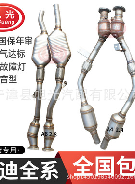 适用奥迪A62.8 A42.4三元催化器 A6L2.0T Q72.0T A4L2.0 A8 Q3 Q5