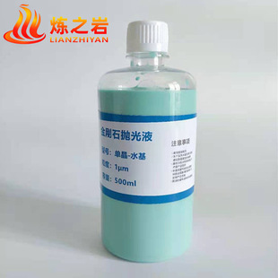 炼之岩抛光液 粗磨液 精磨液 单晶金刚石研磨液 陶瓷研磨液