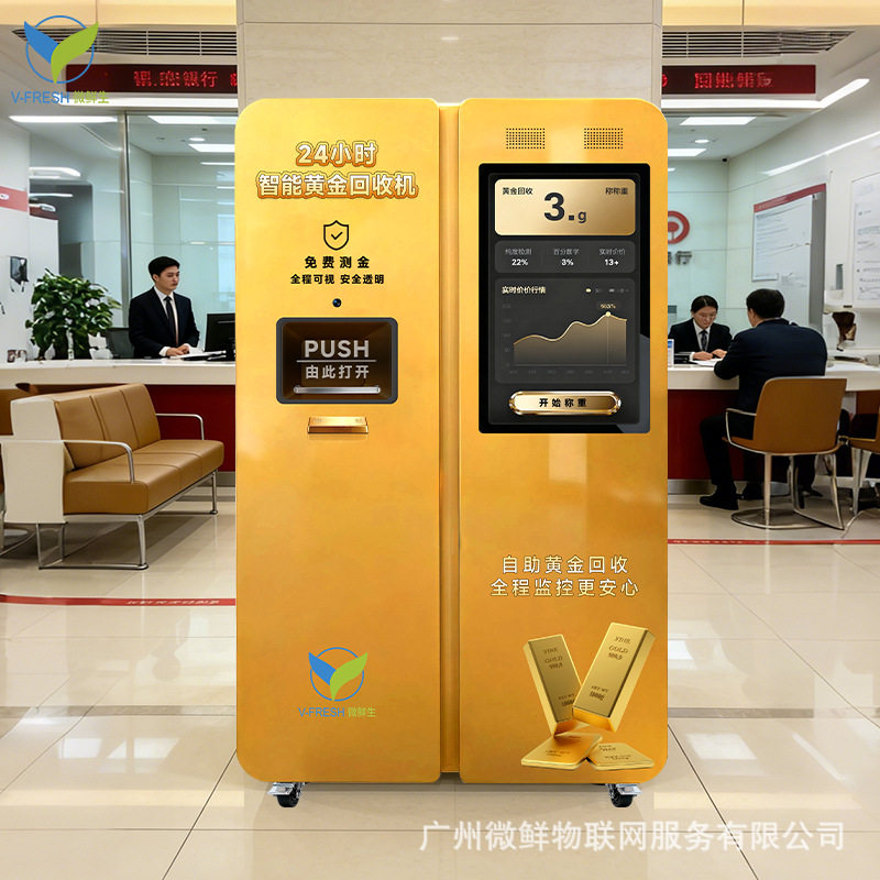 自助黄金回收机24小时自动扫码无人售卖机商场社区工厂直售智能,厨房电器,自动售货机,淘宝优惠券,粉丝福利购,淘宝优惠卷