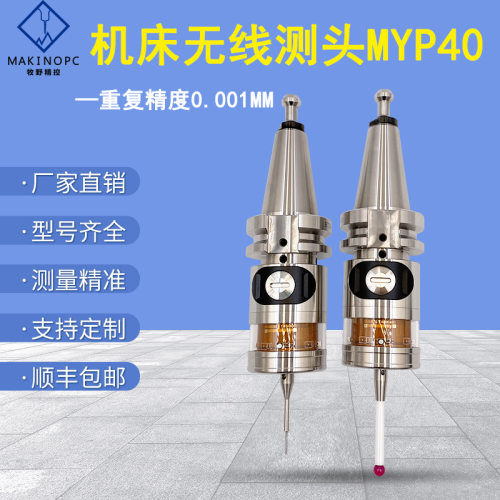 自动3D检测传感器加工中心数控cnc探头无线机床测头MYP40牧野精控