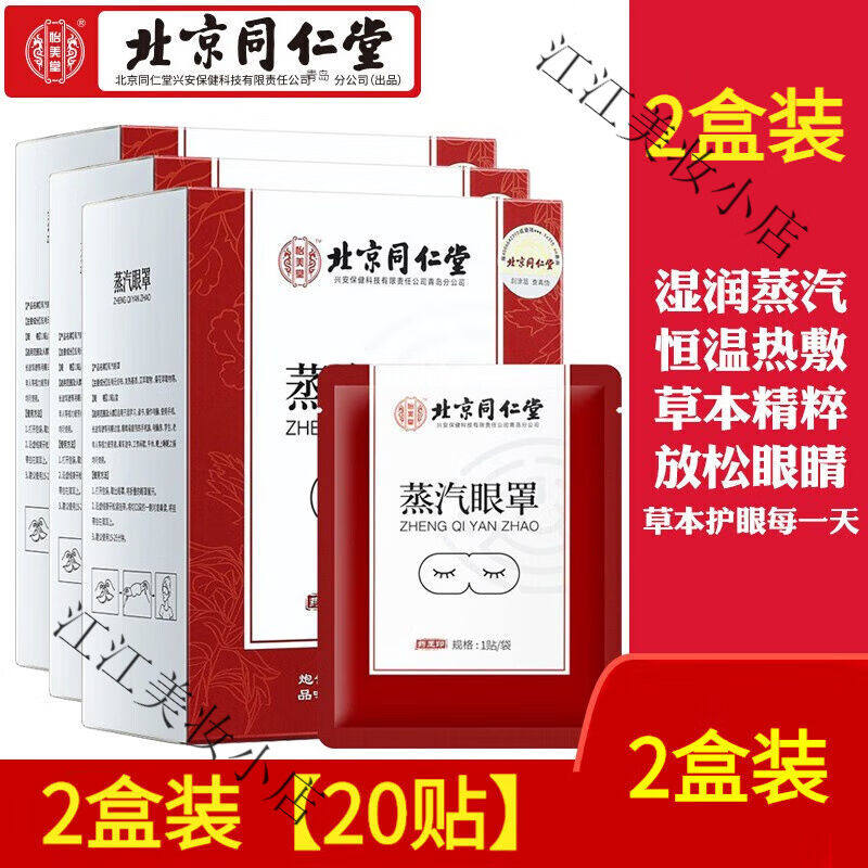 北京热敷蒸汽眼罩自发热眼部遮光艾草艾灸贴蒸水男女