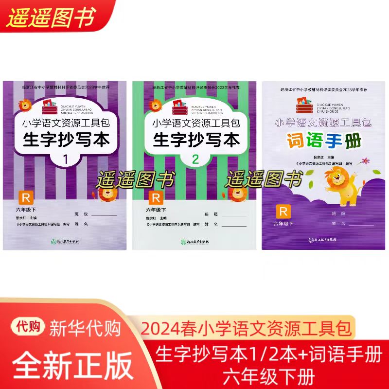 小学语文资源工具包 生字抄写本和词语手册 6六年级下册(共3册)