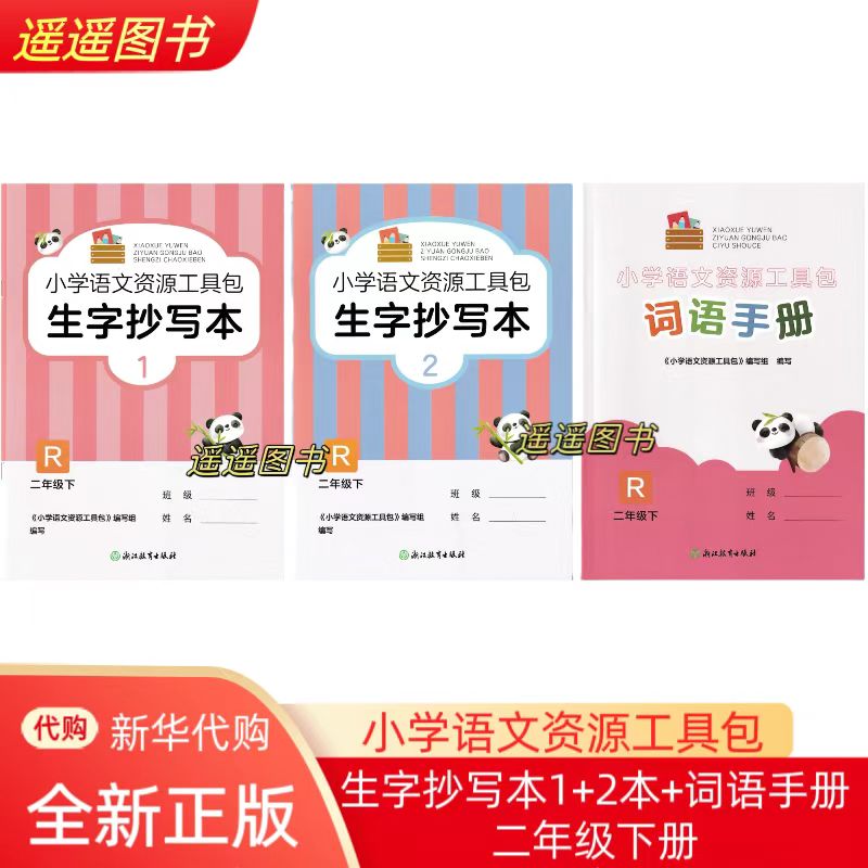 2025春季 2二年级下册 小学语文资源工具包 词语手册 生字抄写本