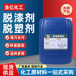 涂刷型脱塑剂罐体退塑除旧漆涂抹涂刷型金属除油漆清洗脱漆脱塑剂