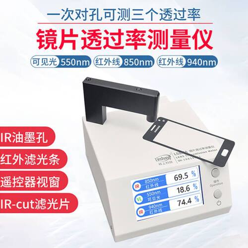 LS108A手机镜片透过率测试仪ir油墨红外测量透光率测试仪器