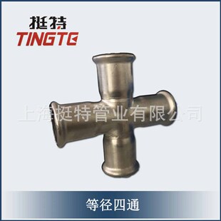 厂家供应 卡压式   单卡压上海挺特304不锈钢管件  等径四通