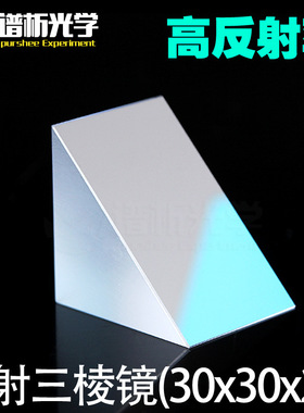 反射三棱镜(少量现货)/镀膜等腰直角三角形/k9材质/30*30*25