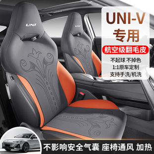 通用座套univ翻毛皮通风款 V专用汽车坐垫四季 座椅套 长安UNI 23款